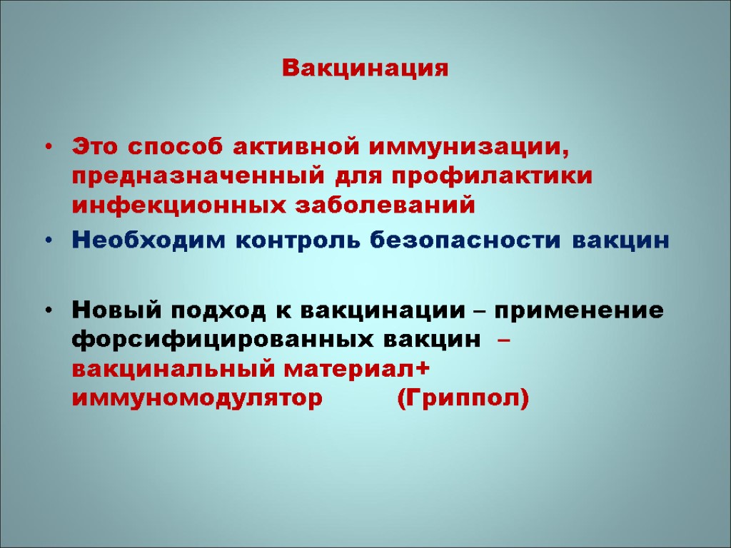 Вакцинация Это способ активной иммунизации, предназначенный для профилактики инфекционных заболеваний Необходим контроль безопасности вакцин